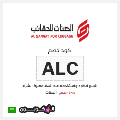 كوبون خصم الصنات (ALC) 5% خصم