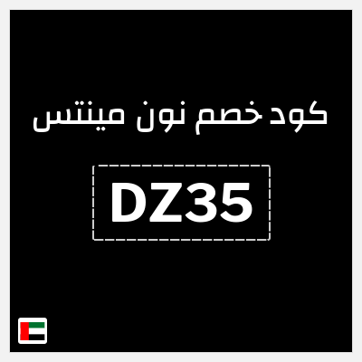كود كوبون خصم نون مينتس 40% خصم