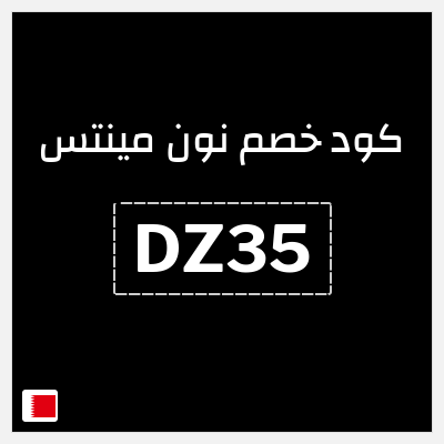 كود كوبون خصم نون مينتس 40% خصم