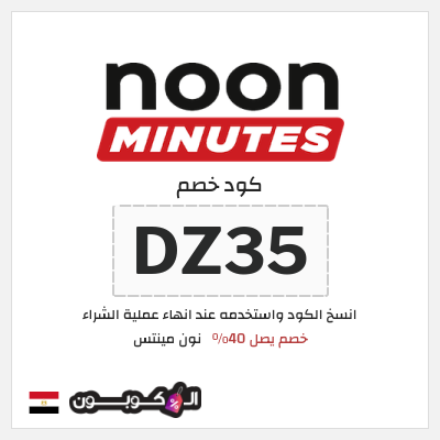 كود كوبون خصم نون مينتس 40% خصم
