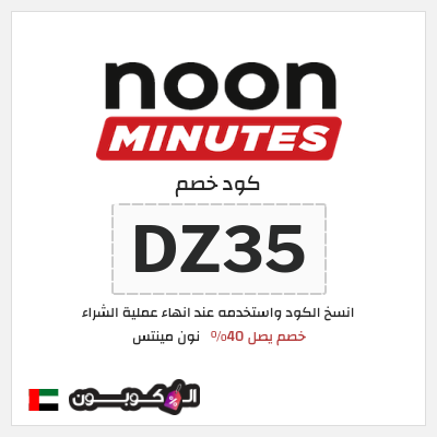 كود كوبون خصم نون مينتس 40% خصم