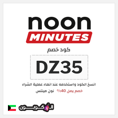 كود كوبون خصم نون مينتس 40% خصم