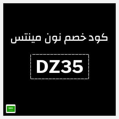 كود كوبون خصم نون مينتس 40% خصم