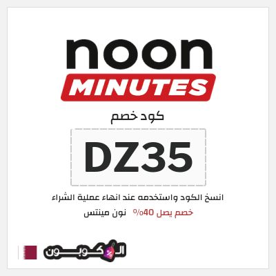 كود كوبون خصم نون مينتس 40% خصم