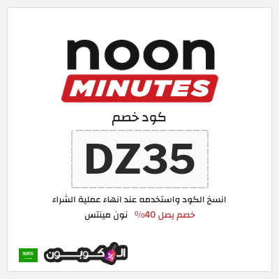 كود كوبون خصم نون مينتس 40% خصم