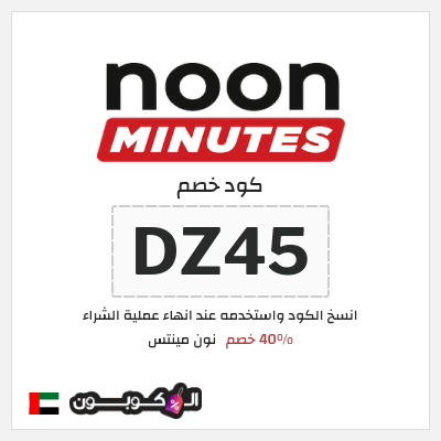 كوبون خصم نون مينتس (DZ45) 40% خصم