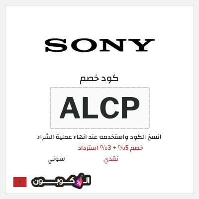 كود كوبون خصم سوني 5% خصم