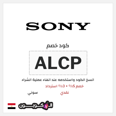 كود كوبون خصم سوني 5% خصم