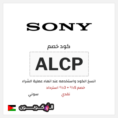 كود كوبون خصم سوني 5% خصم