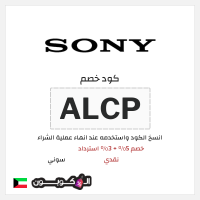 كود كوبون خصم سوني 5% خصم
