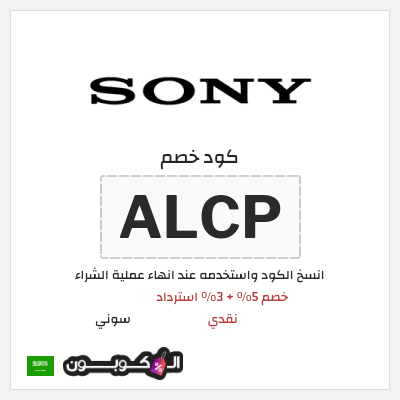 كود كوبون خصم سوني 5% خصم