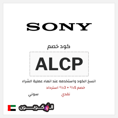 كود كوبون خصم سوني 5% خصم