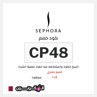 كود كوبون خصم سيفورا كوبونات خصم 5%