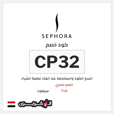 كود كوبون خصم سيفورا كوبونات خصم 5%