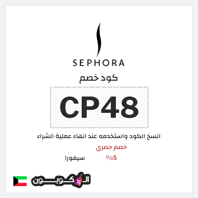 كود كوبون خصم سيفورا كوبونات خصم 5%