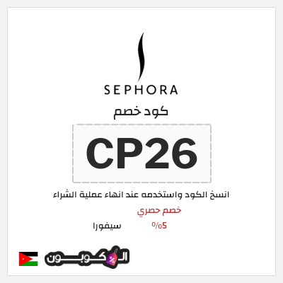 كود كوبون خصم سيفورا كوبونات خصم 5%