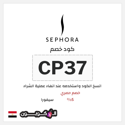 كود كوبون خصم سيفورا كوبونات خصم 5%