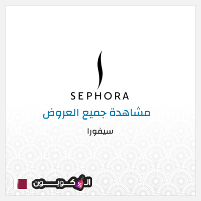 كود كوبون خصم سيفورا خصومات حتى 80% + كوبونات 5%