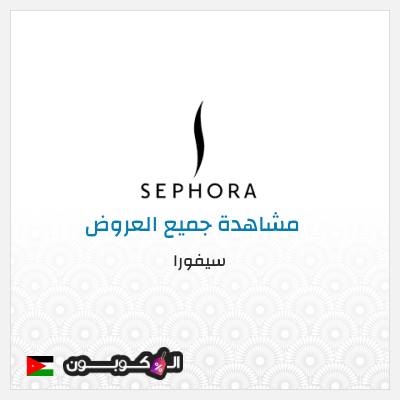 كود كوبون خصم سيفورا خصومات حتى 80% + كوبونات 5%