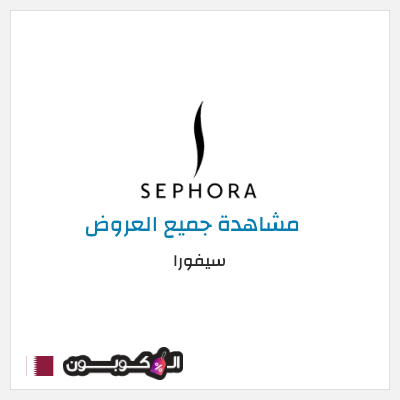 كود كوبون خصم سيفورا خصومات حتى 80% + كوبونات 5%