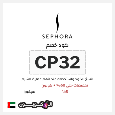 كود كوبون خصم سيفورا خصومات حتى 80% + كوبونات 5%