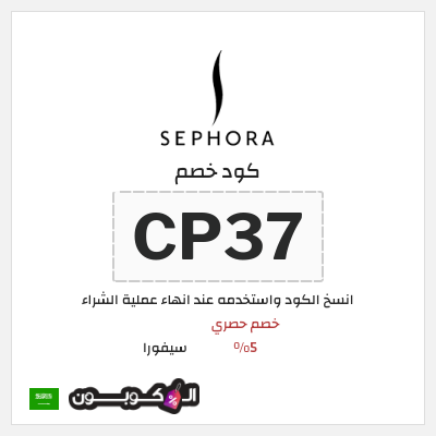 كود كوبون خصم سيفورا خصومات حتى 80% + كوبونات 5%
