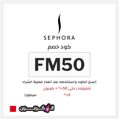 كود كوبون خصم سيفورا خصومات حتى 80% + كوبونات 5%