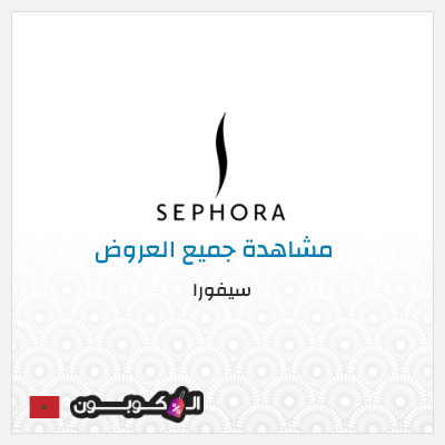 كود كوبون خصم سيفورا خصومات حتى 80% + كوبونات 5%