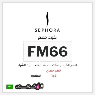 نصيحة سيفورا