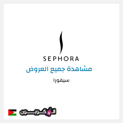 كود كوبون خصم سيفورا خصومات حتى 80% + كوبونات 5%