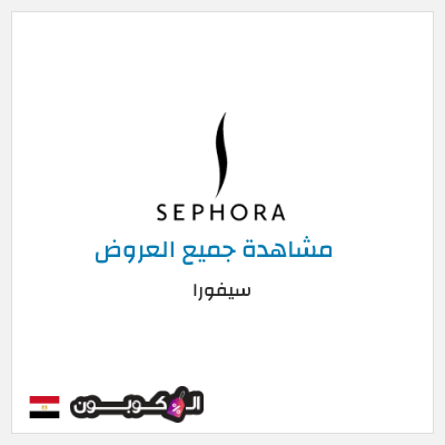 كود كوبون خصم سيفورا خصومات حتى 80% + كوبونات 5%
