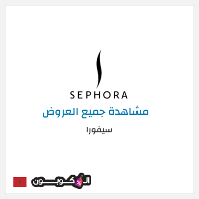 كود كوبون خصم سيفورا خصومات حتى 80% + كوبونات 5%