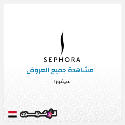 كود كوبون خصم سيفورا خصومات حتى 80% + كوبونات 5%