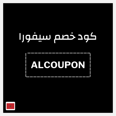 كود كوبون خصم سيفورا 5% كود خصم