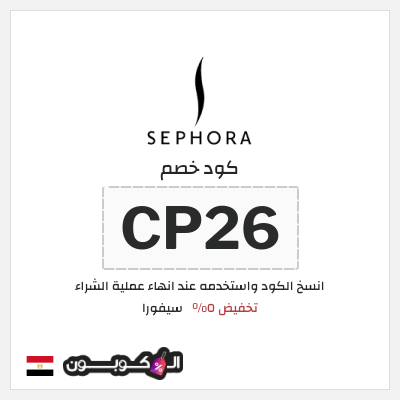 كود كوبون خصم سيفورا 5% كود خصم