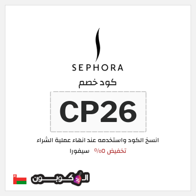 كود كوبون خصم سيفورا 5% كود خصم