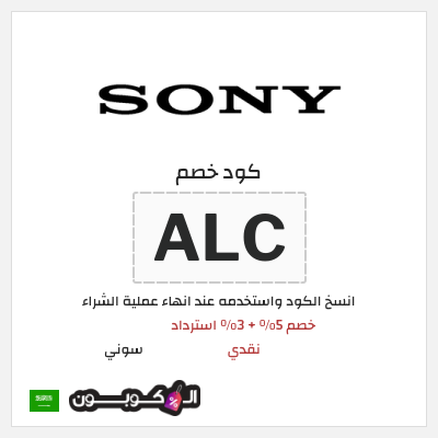 كوبون خصم سوني (ALC) خصم 5% + 3% استرداد نقدي