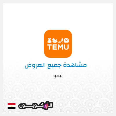 كود كوبون خصم تيمو كود خصم 30% للعملاء الجدد