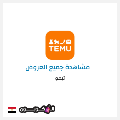 كود كوبون خصم تيمو كود خصم 30% للعملاء الجدد