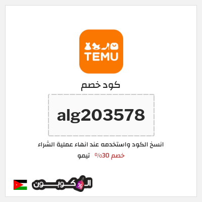 كود كوبون خصم تيمو كود خصم 30% للعملاء الجدد