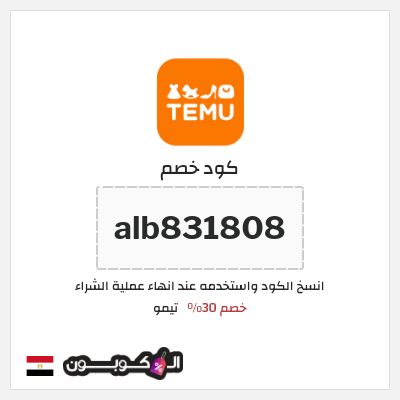 كود كوبون خصم تيمو كود خصم 30% للعملاء الجدد