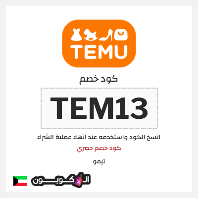 كوبون خصم تيمو (TEM13) كود خصم حصري