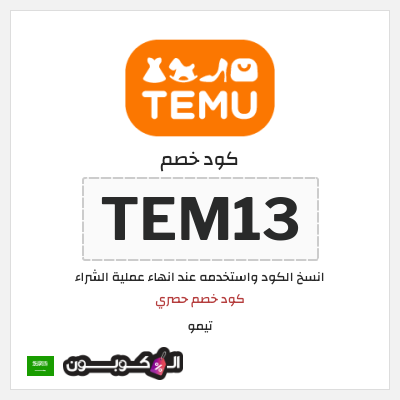 كوبون خصم تيمو (TEM13) كود خصم حصري