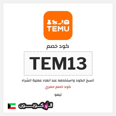 كوبون خصم تيمو (TEM13) كود خصم حصري