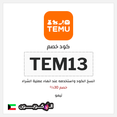 كوبون خصم تيمو (TEM13) خصم  30%