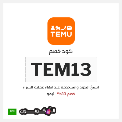 كوبون خصم تيمو (TEM13) خصم  30%