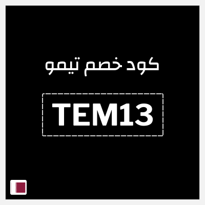 كوبون خصم تيمو (TEM13) كود خصم تيمو 2026