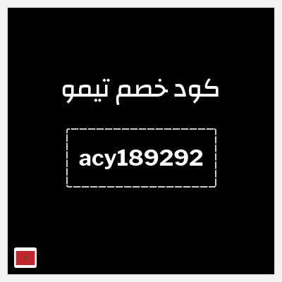 كوبون خصم تيمو (acy189292) كود خصم تيمو 2026