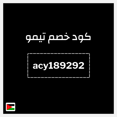 كوبون خصم تيمو (acy189292) كود خصم تيمو 2026
