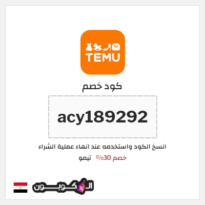 كوبون خصم تيمو (acy189292) كود خصم تيمو 2026